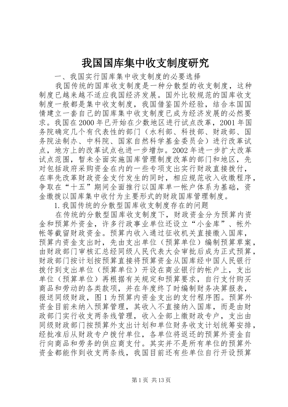 我国国库集中收支制度研究_第1页