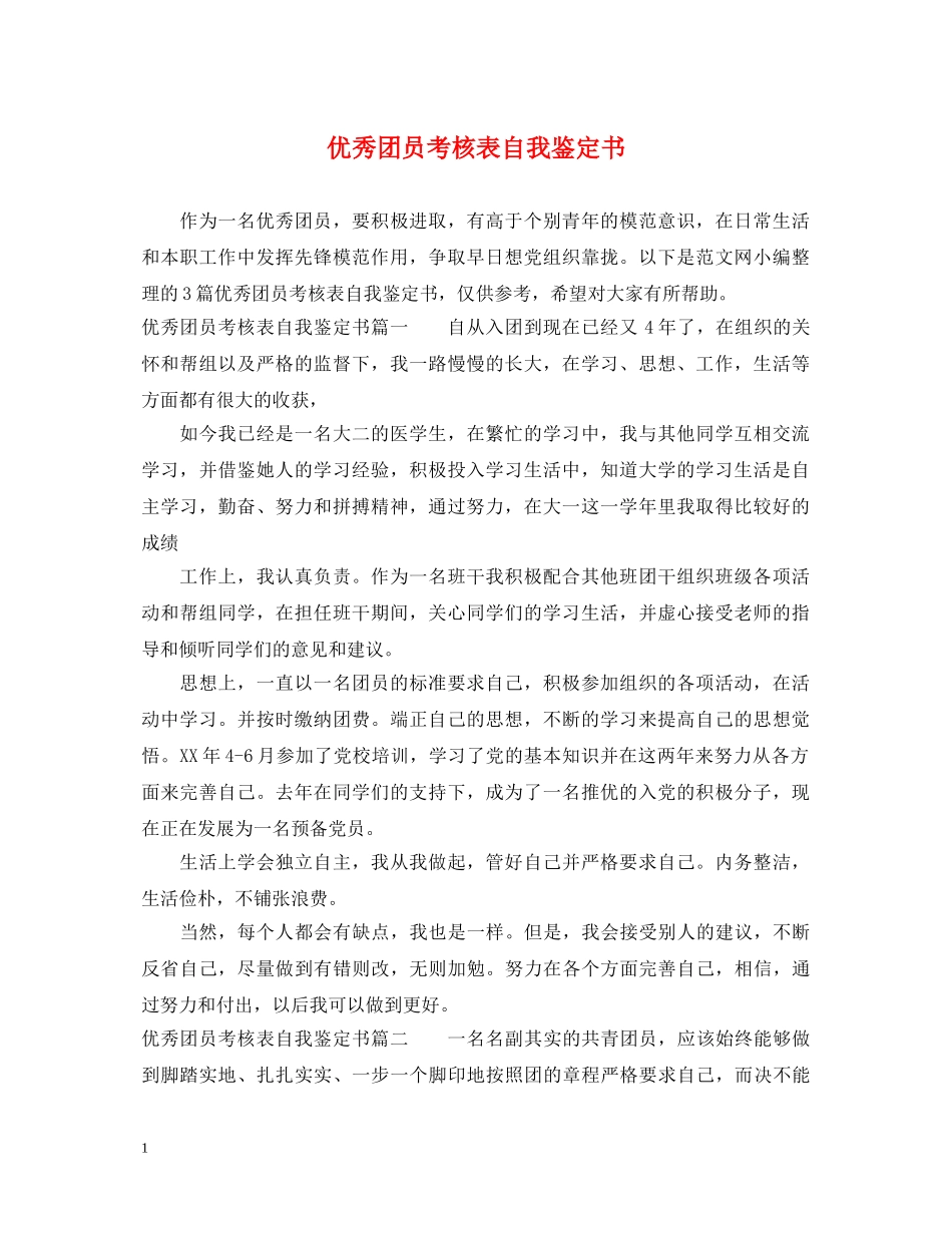 优秀团员考核表自我鉴定书 _第1页