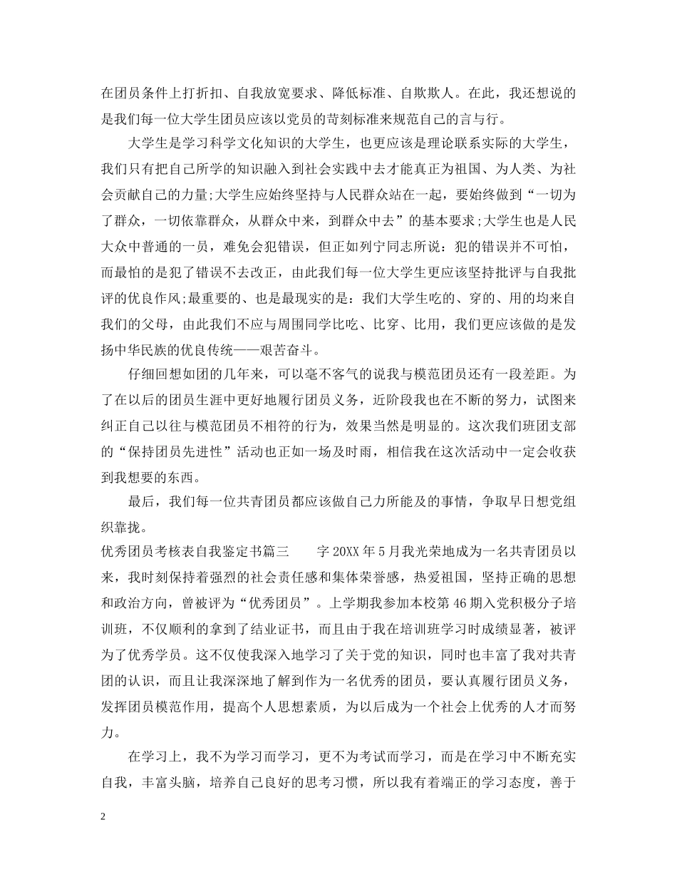 优秀团员考核表自我鉴定书 _第2页