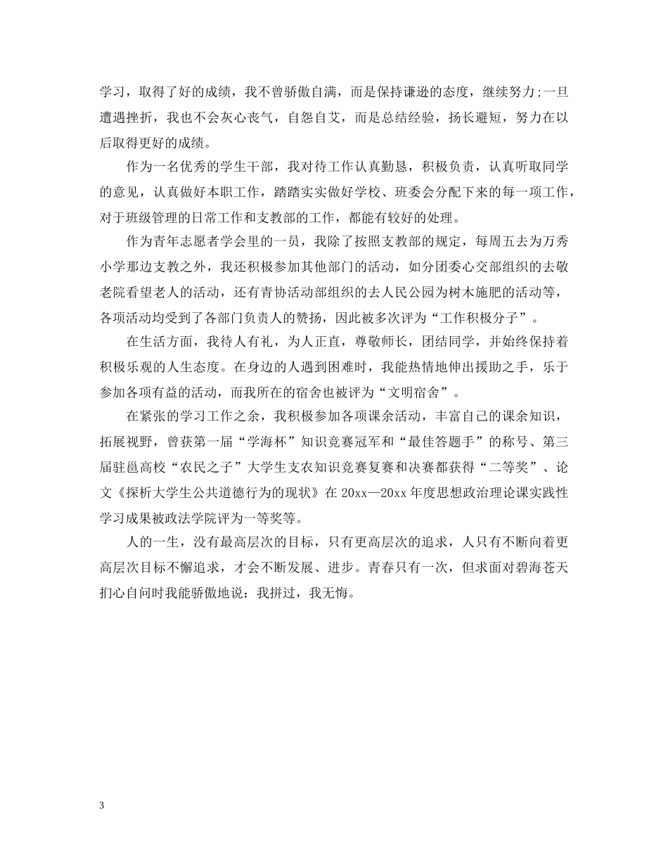优秀团员考核表自我鉴定书 _第3页