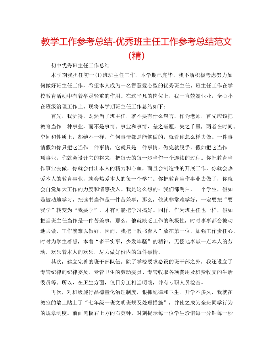 教学工作参考总结-优秀班主任工作参考总结范文（精） _第1页