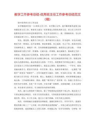 教学工作参考总结-优秀班主任工作参考总结范文（精） 