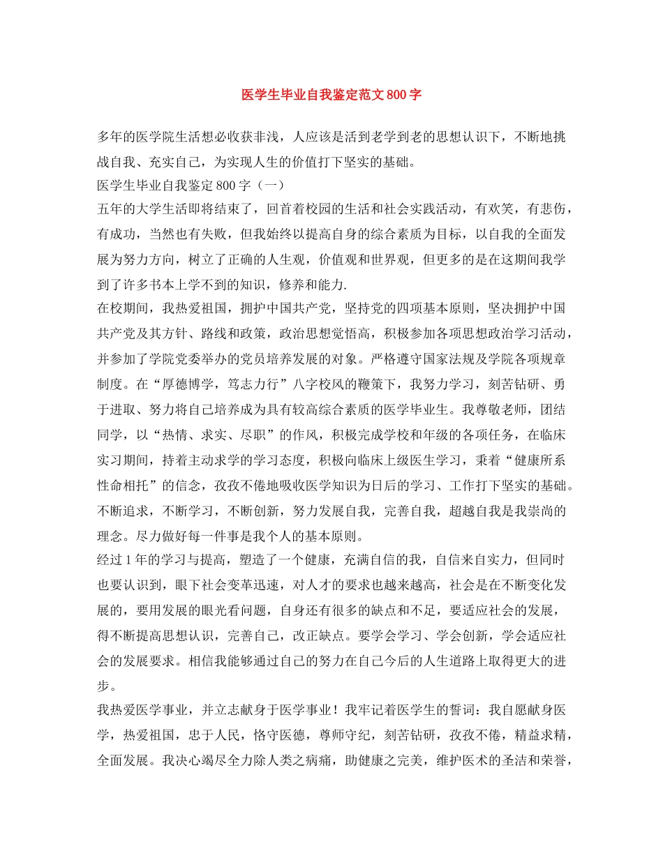 医学生毕业自我鉴定范文800字 _第1页