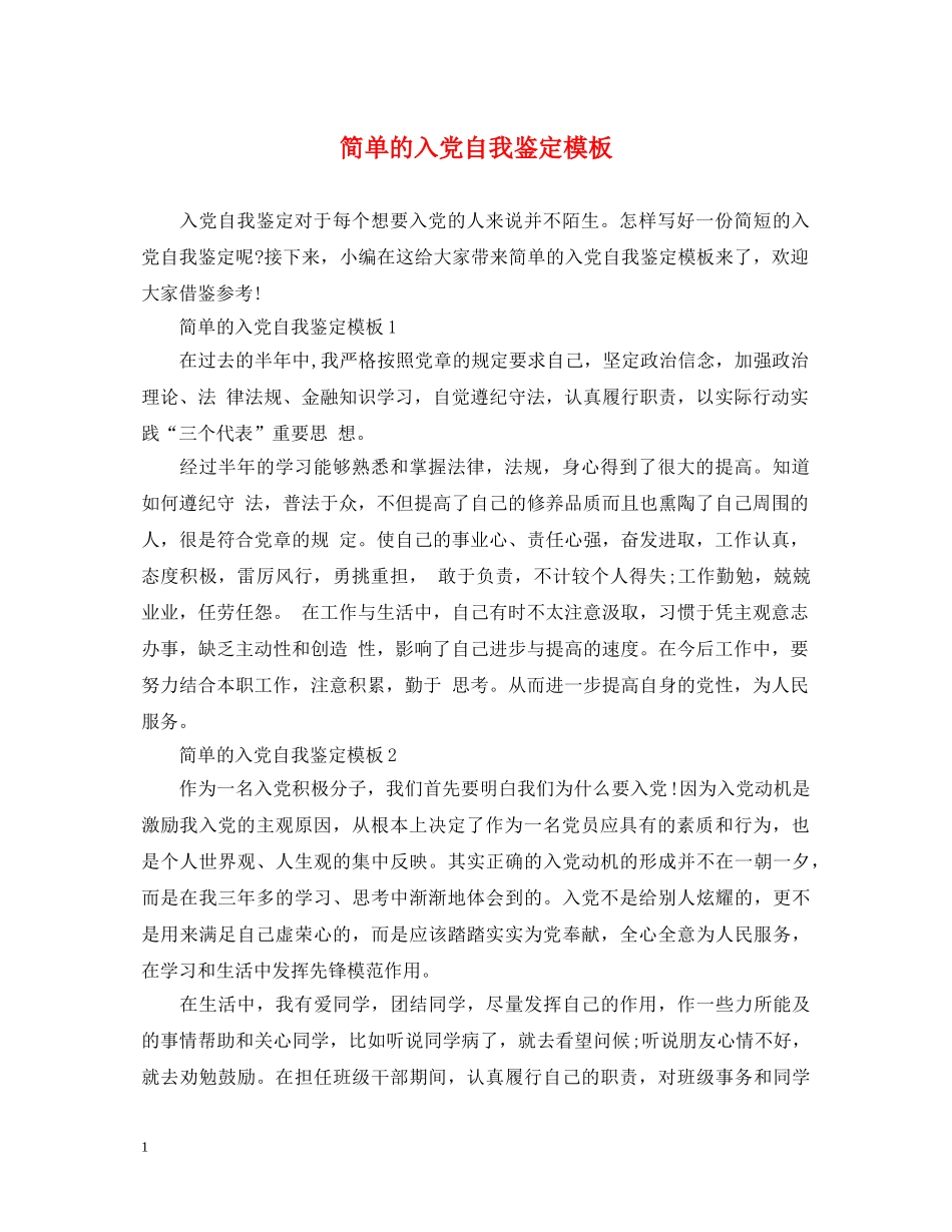 简单的入党自我鉴定模板 _第1页