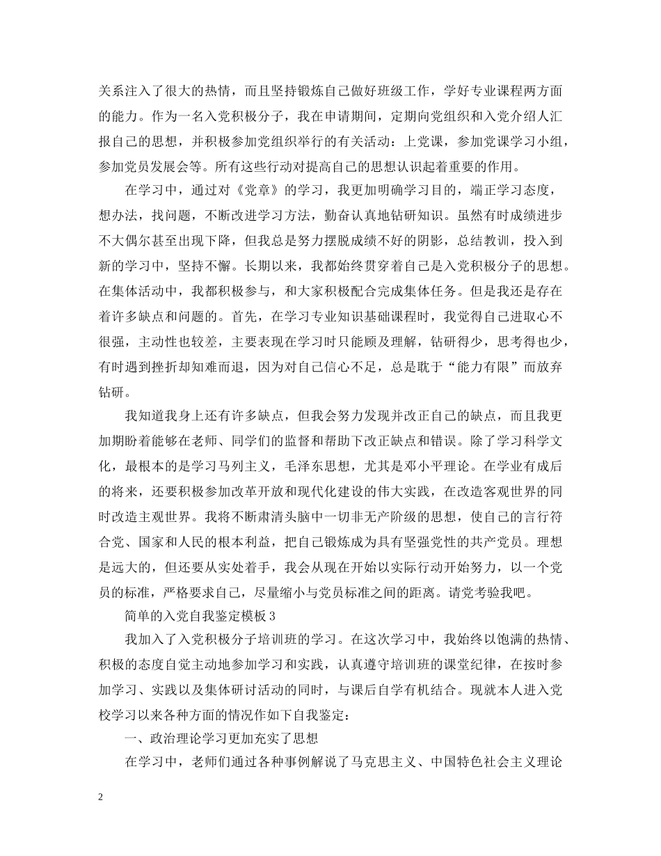 简单的入党自我鉴定模板 _第2页