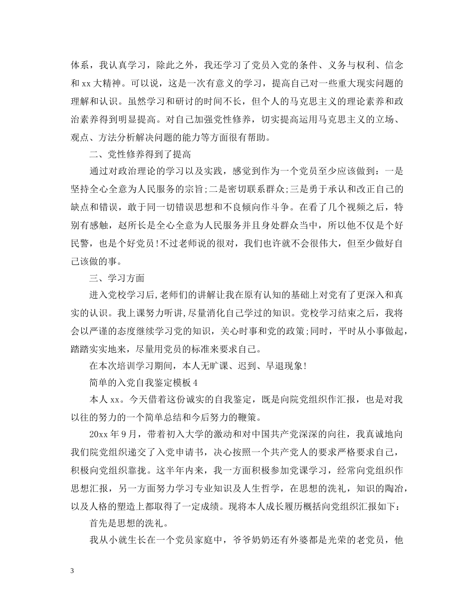 简单的入党自我鉴定模板 _第3页