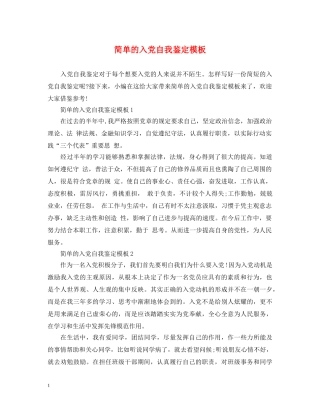 简单的入党自我鉴定模板 
