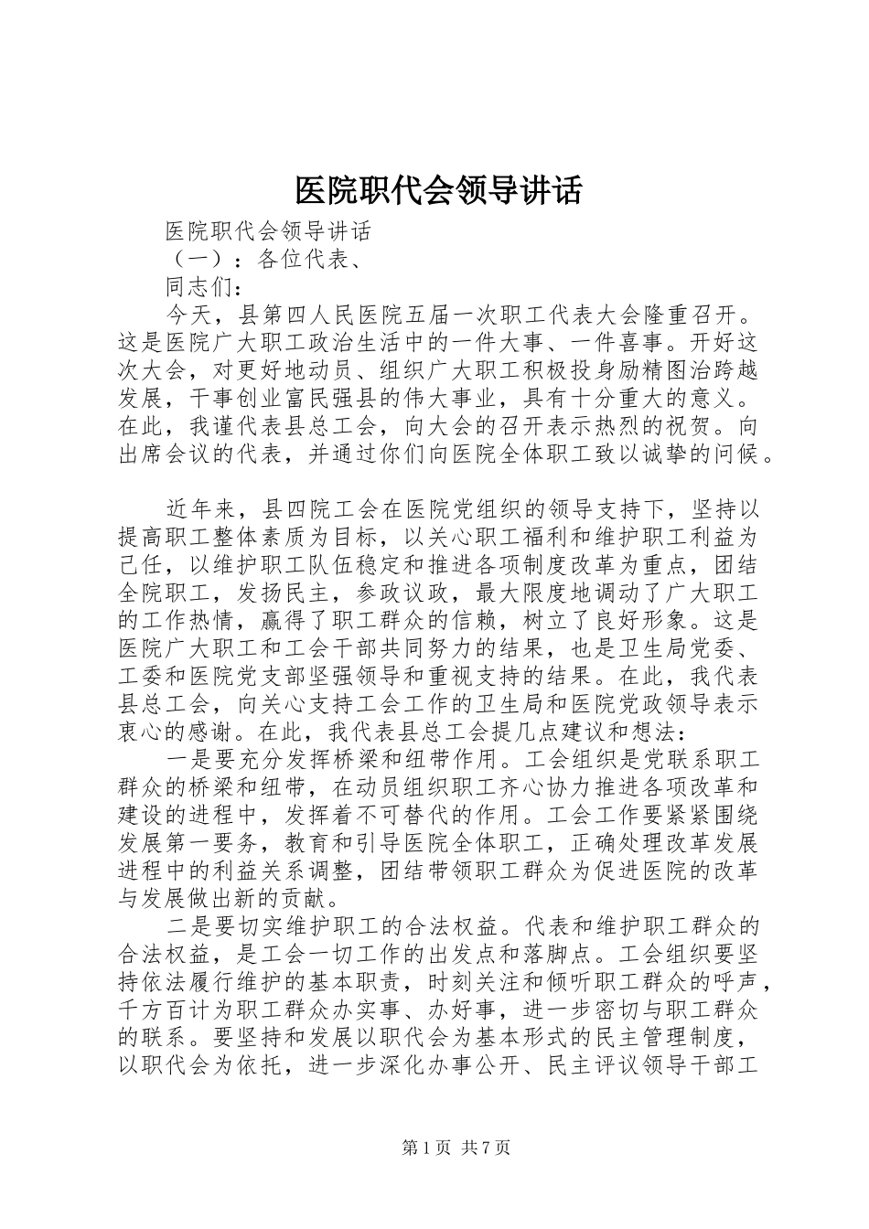 医院职代会领导讲话_第1页