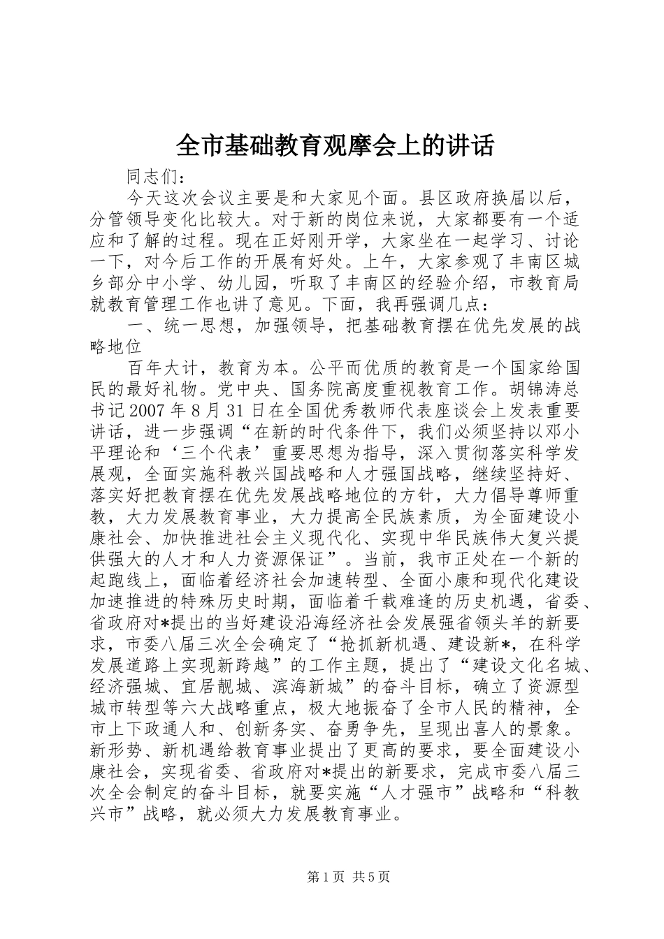 全市基础教育观摩会上的讲话_第1页