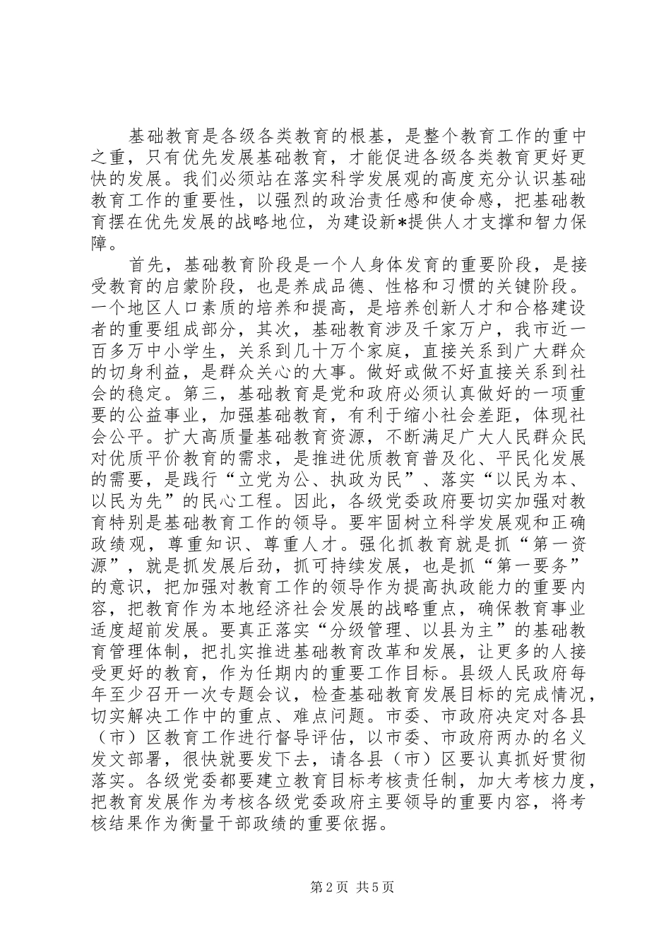 全市基础教育观摩会上的讲话_第2页