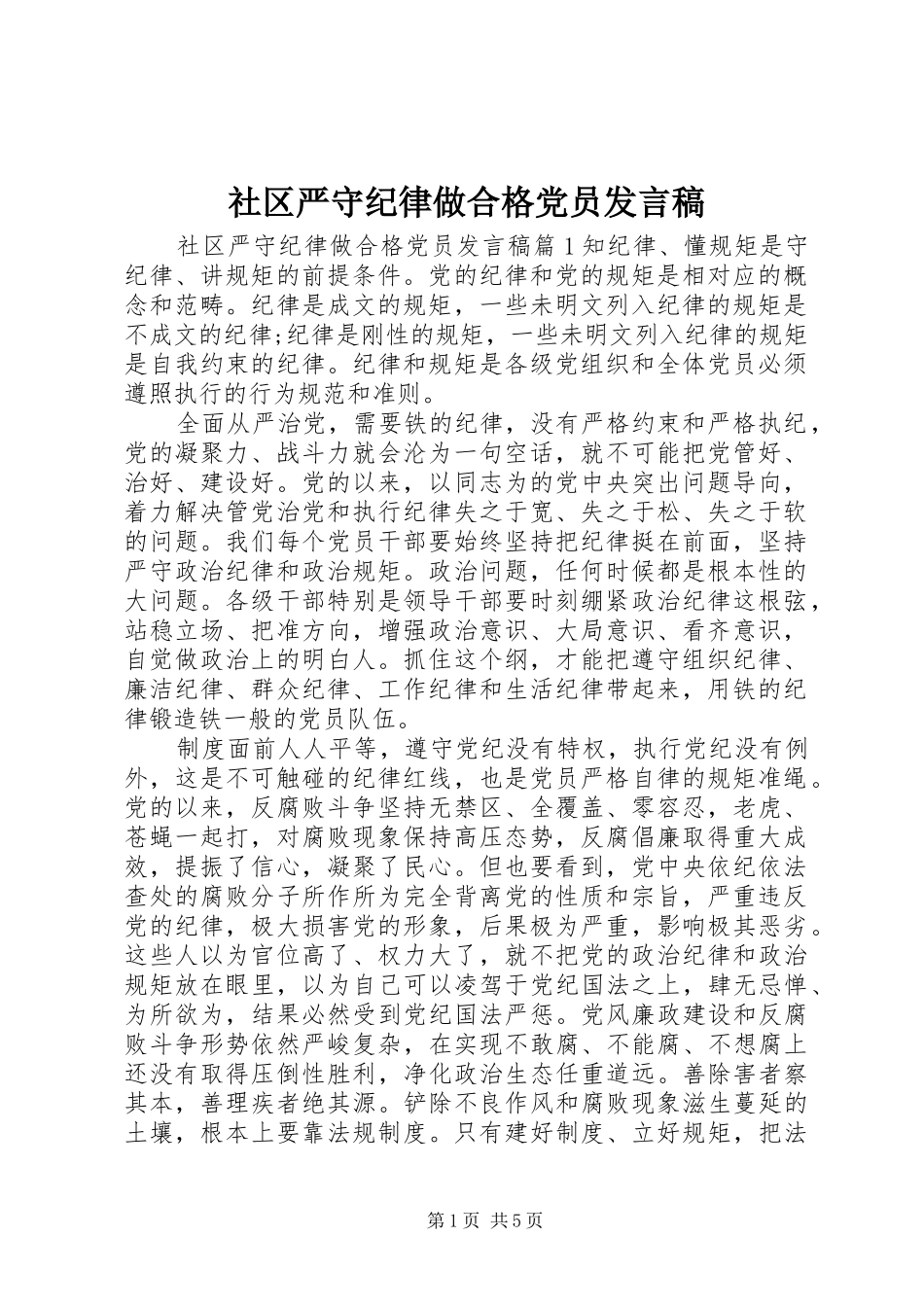 社区严守纪律做合格党员发言稿_第1页