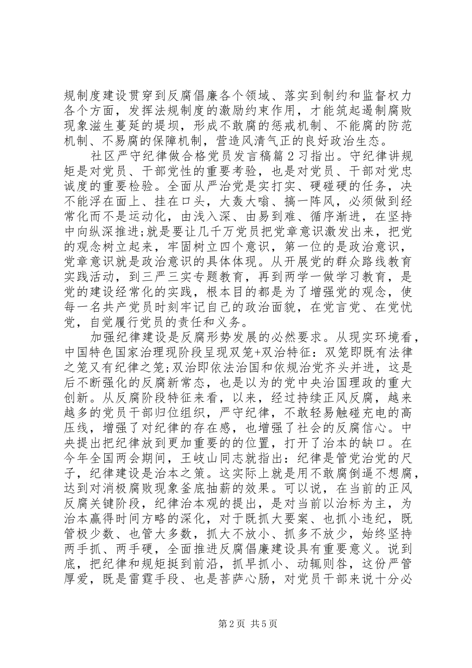社区严守纪律做合格党员发言稿_第2页