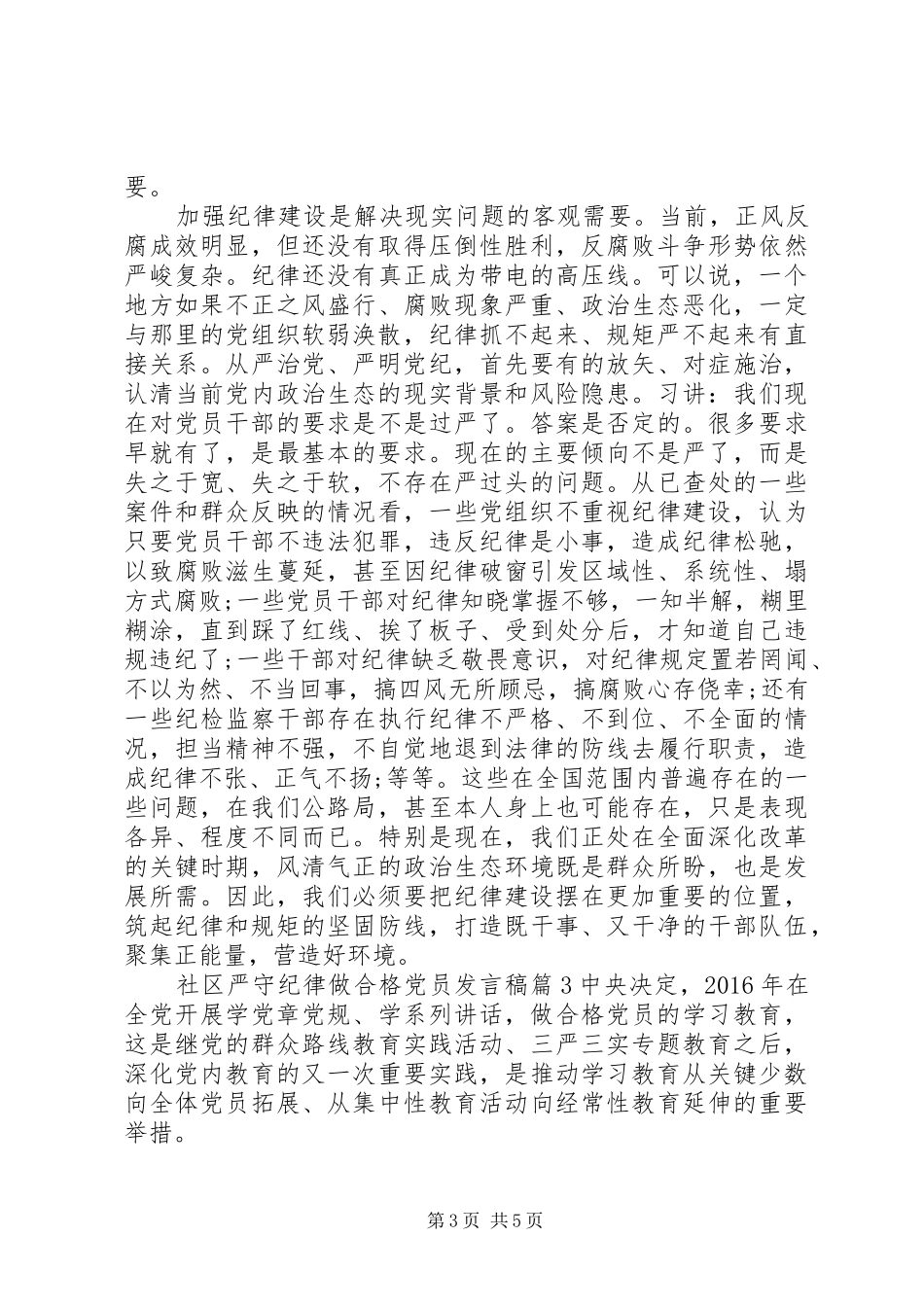社区严守纪律做合格党员发言稿_第3页