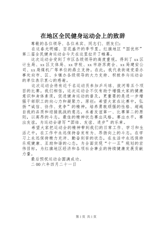 在地区全民健身运动会上的致辞