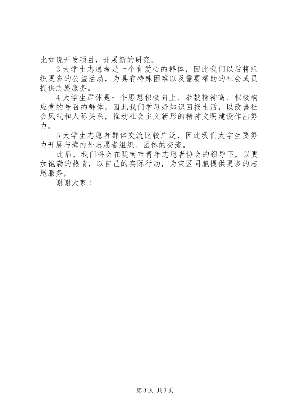 青年志愿者讲话稿_第3页