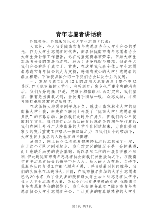 青年志愿者讲话稿