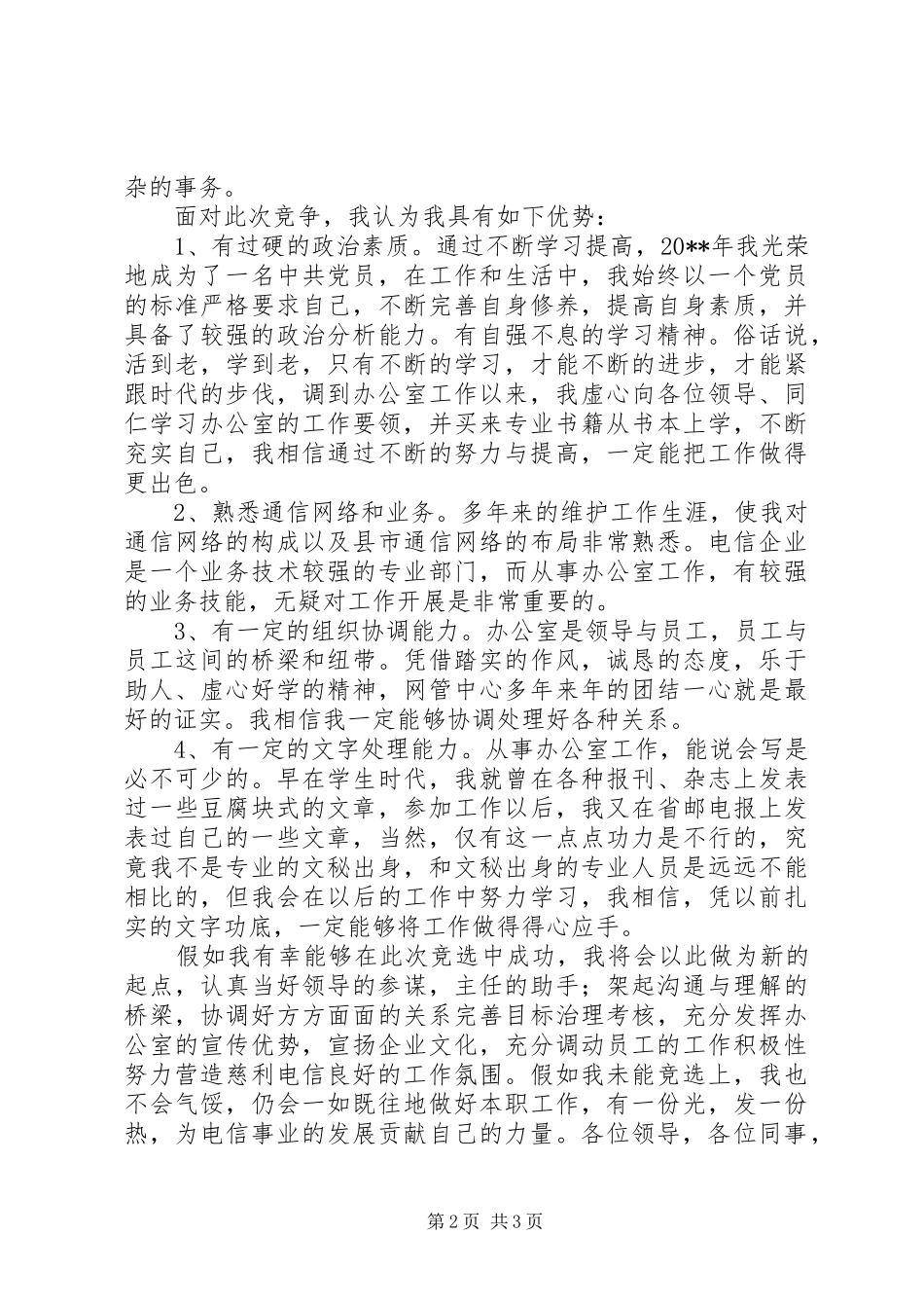 电信局办公室副主任的竞聘演讲稿范文_第2页