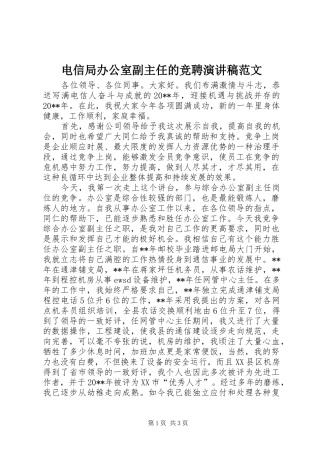 电信局办公室副主任的竞聘演讲稿范文