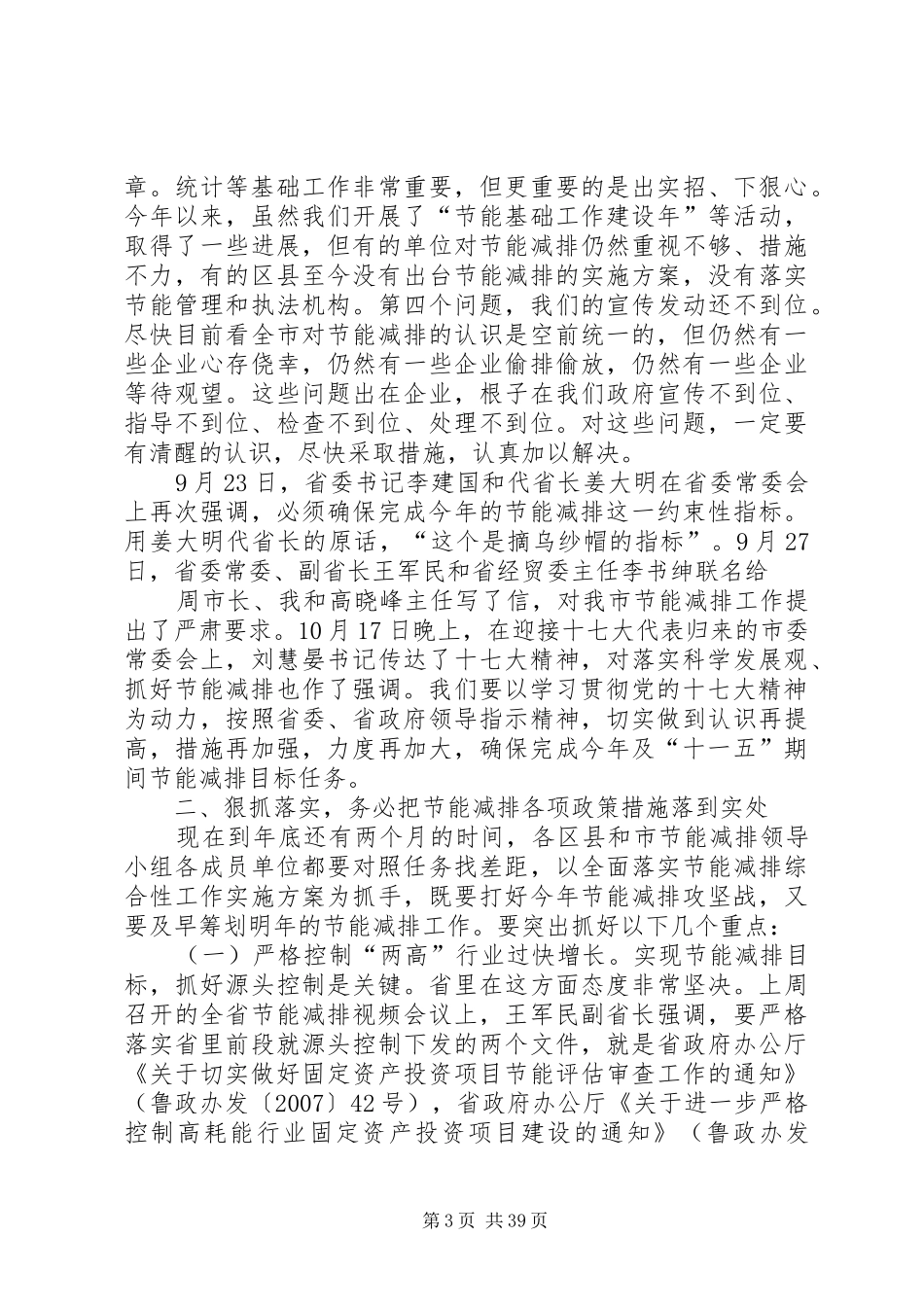 在全市节能减排会议上的讲话_第3页