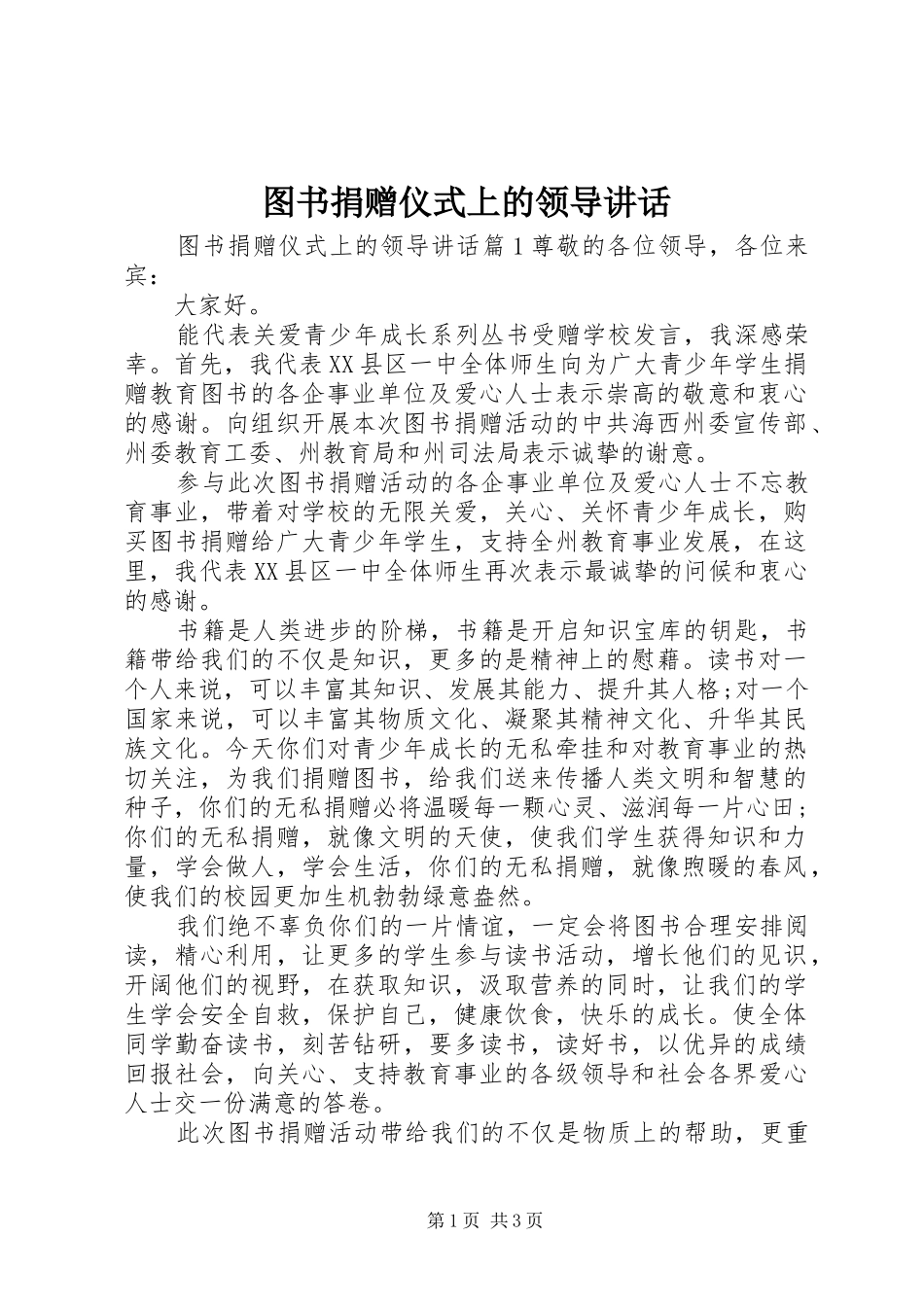 图书捐赠仪式上的领导讲话_第1页