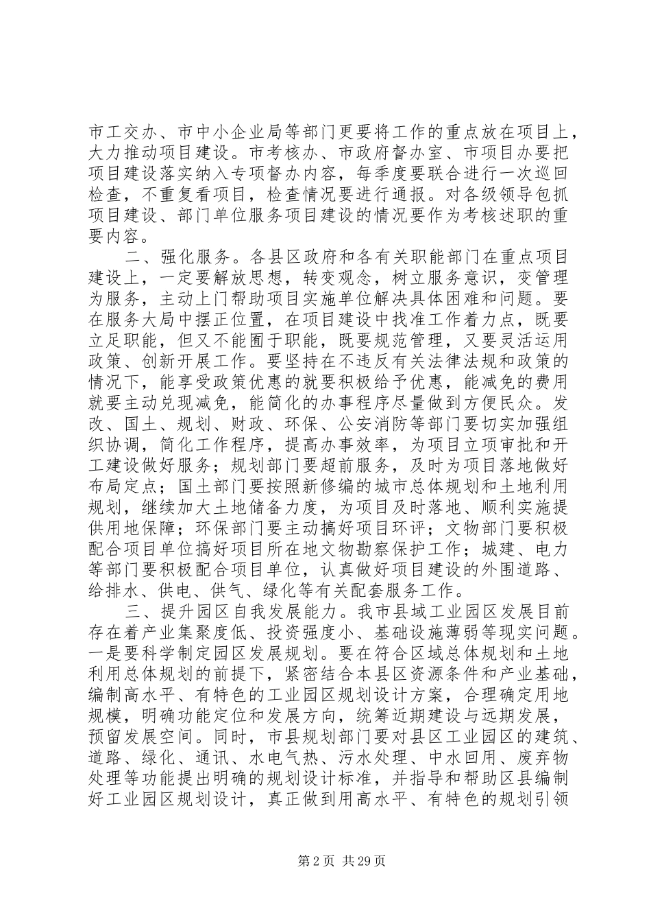 吉庆同志在全市项目建设座谈会上的讲话_第2页