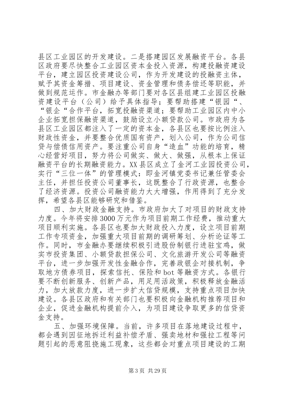 吉庆同志在全市项目建设座谈会上的讲话_第3页