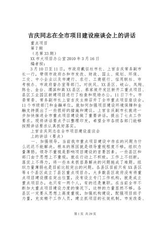 吉庆同志在全市项目建设座谈会上的讲话