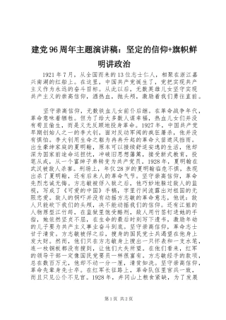 建党96周年主题演讲稿：坚定的信仰+旗帜鲜明讲政治