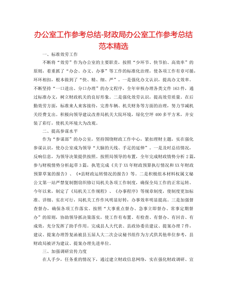 办公室工作参考总结-财政局办公室工作参考总结范本精选 _第1页