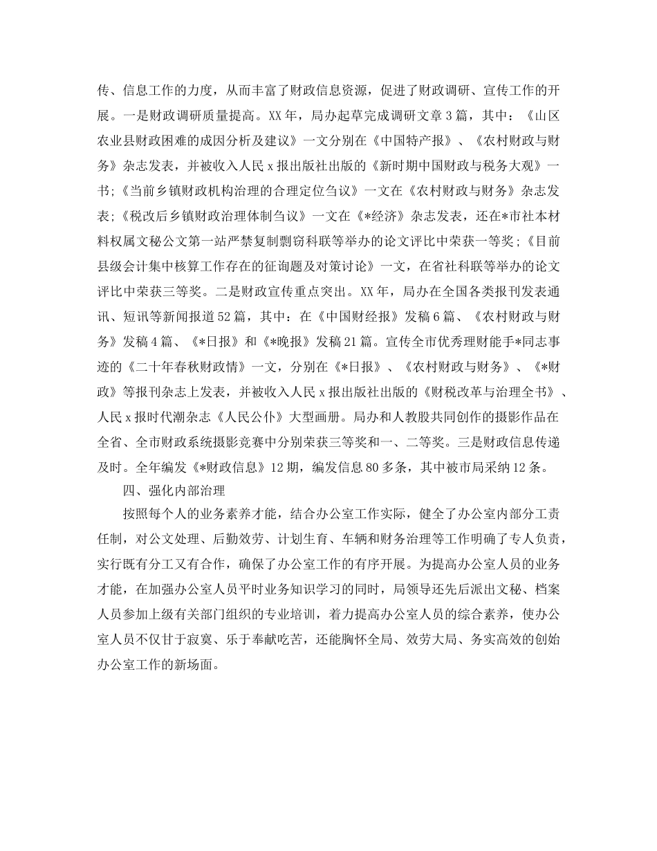 办公室工作参考总结-财政局办公室工作参考总结范本精选 _第2页