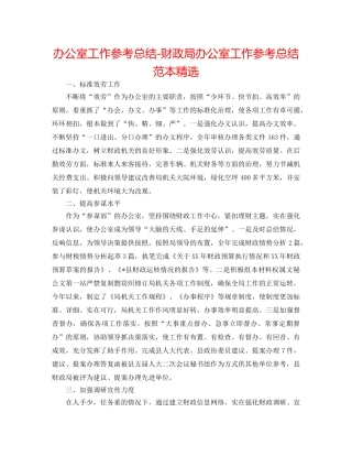 办公室工作参考总结-财政局办公室工作参考总结范本精选 