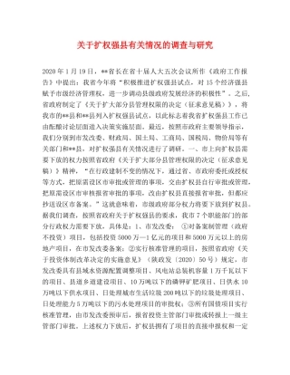 关于扩权强县有关情况的调查与研究 