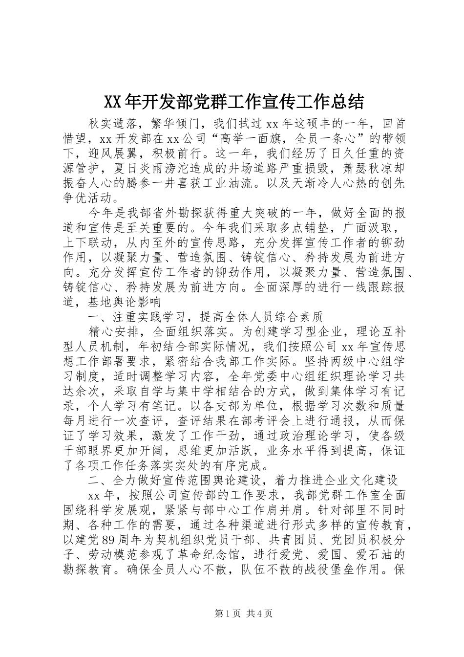 XX年开发部党群工作宣传工作总结_第1页