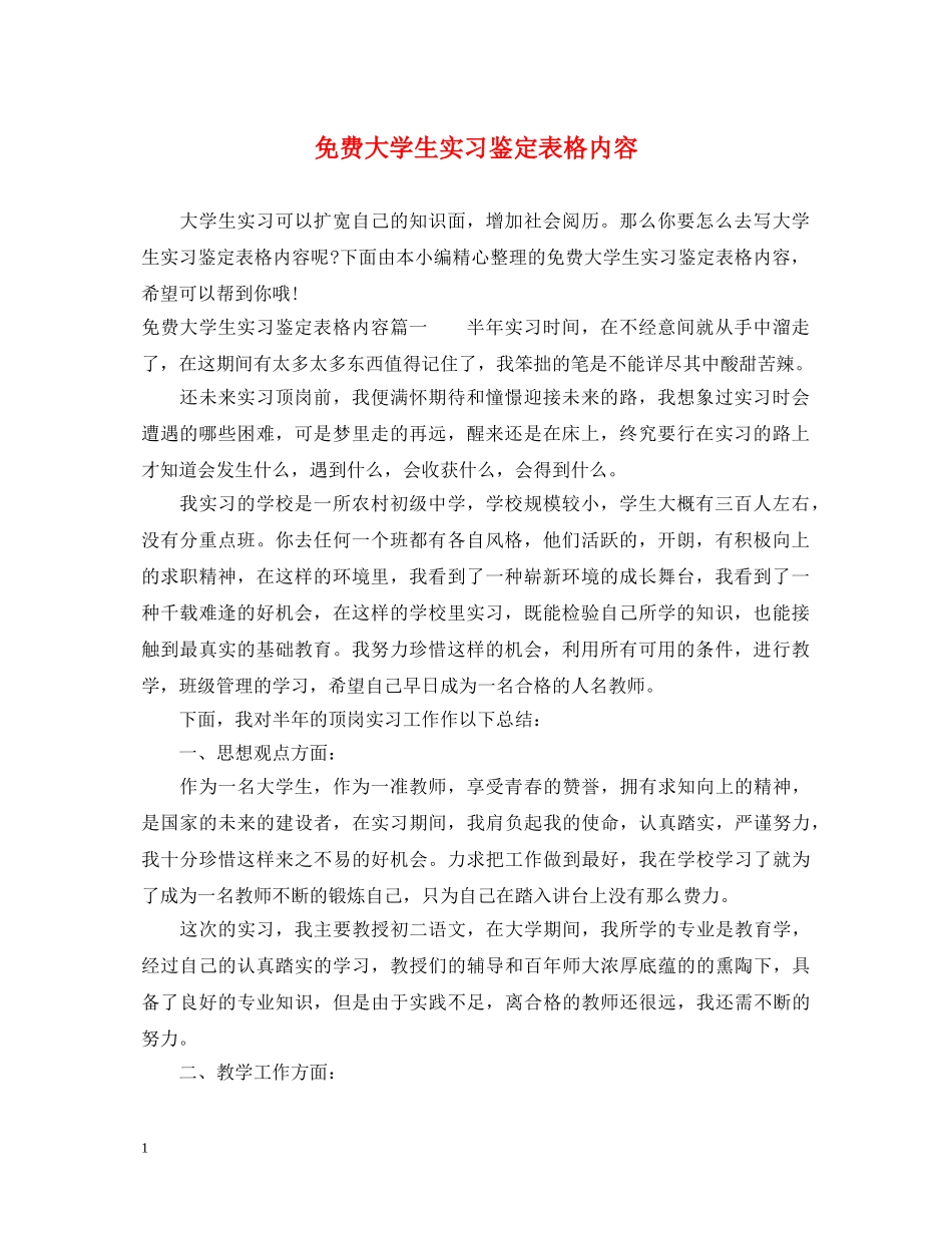 免费大学生实习鉴定表格内容 _第1页