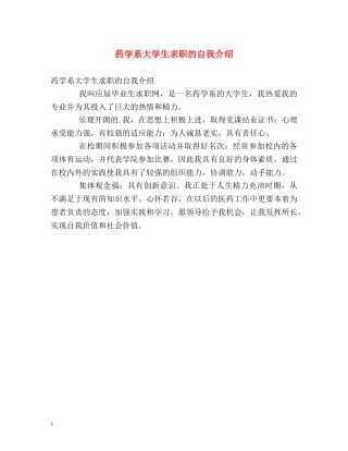 药学系大学生求职的自我介绍 