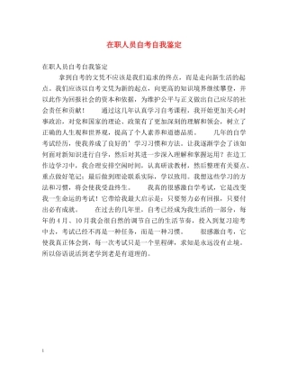 在职人员自考自我鉴定 