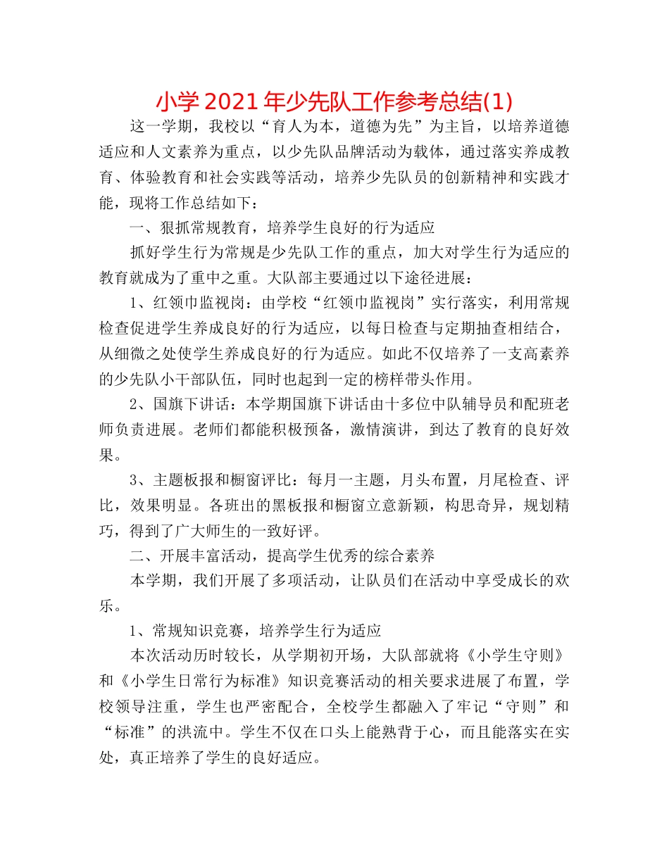 小学2024年少先队工作参考总结(1) _第1页
