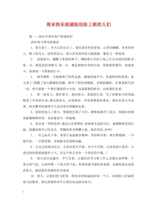 周末快乐祝福短信给上班的人们 