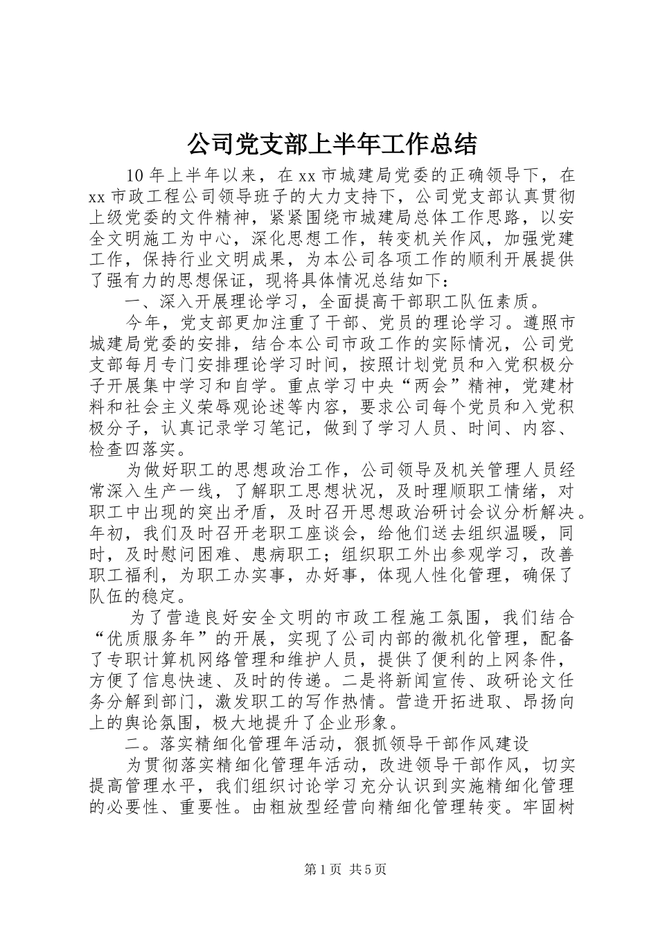 公司党支部上半年工作总结_第1页