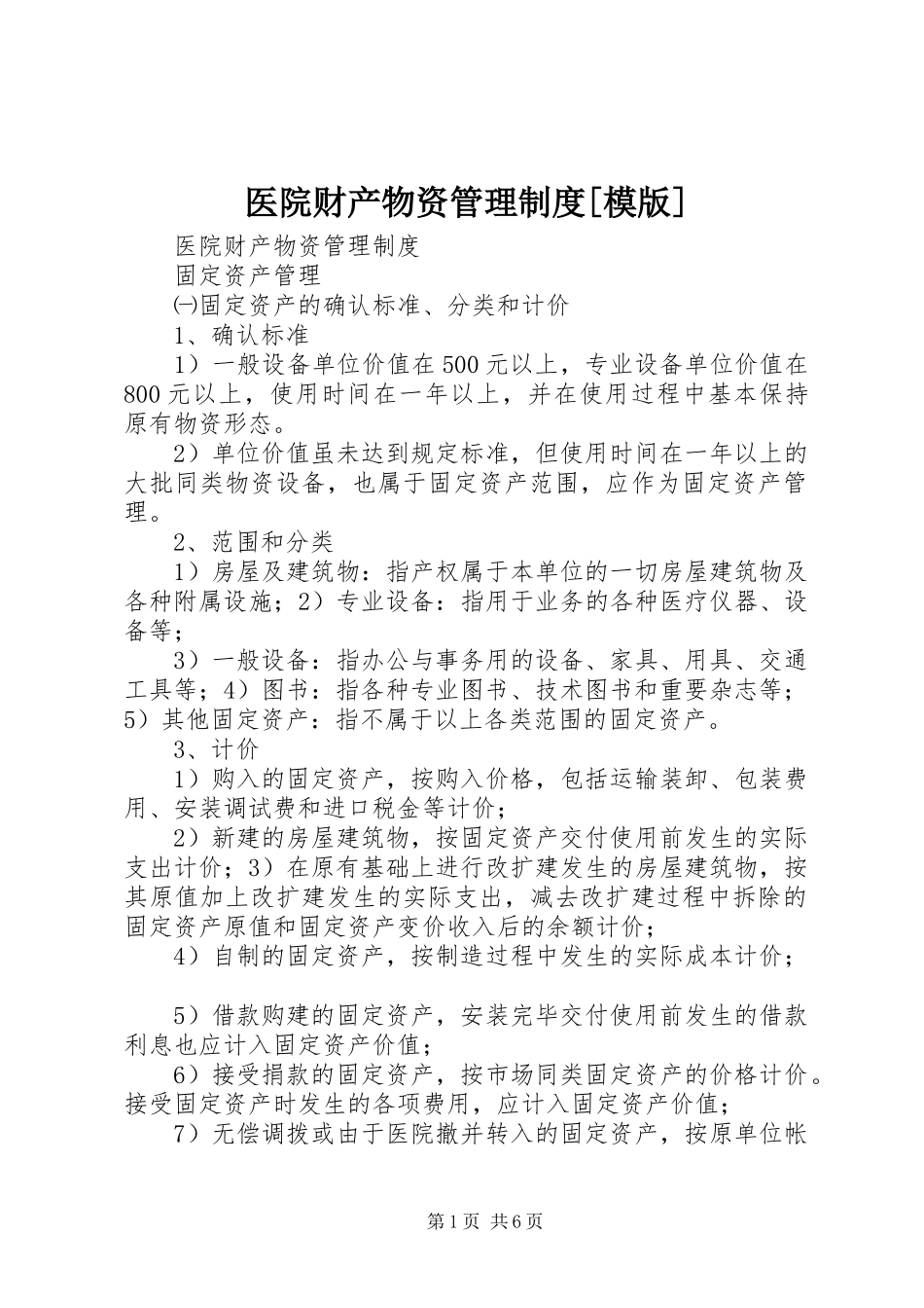 医院财产物资管理制度[模版]_第1页