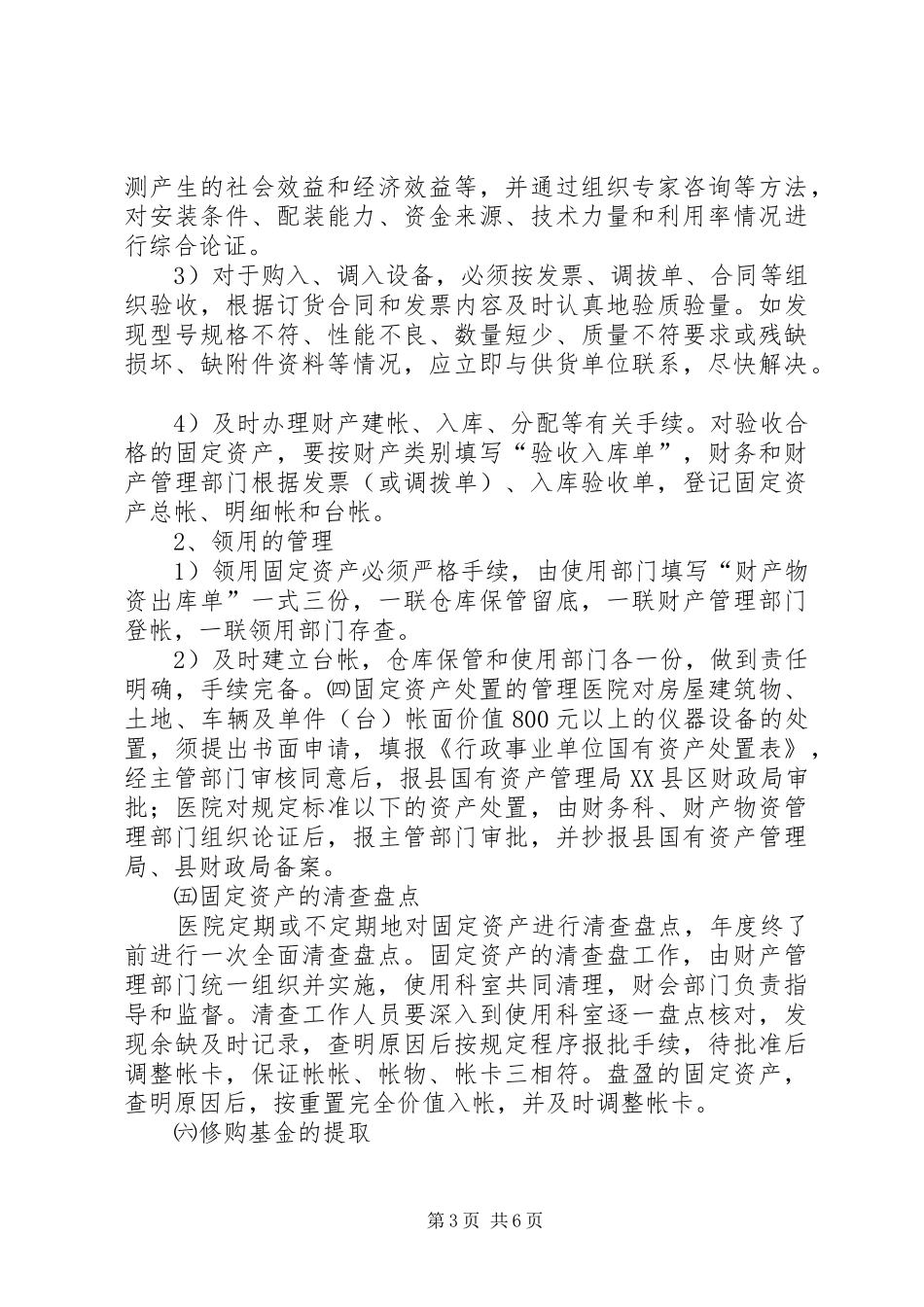 医院财产物资管理制度[模版]_第3页