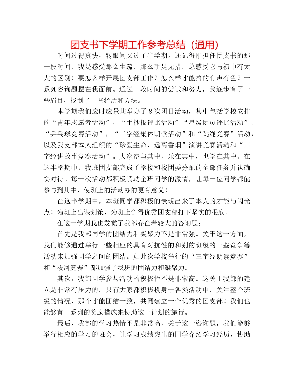 团支书下学期工作参考总结（通用） _第1页