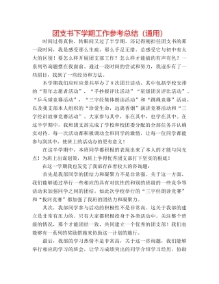 团支书下学期工作参考总结（通用） 