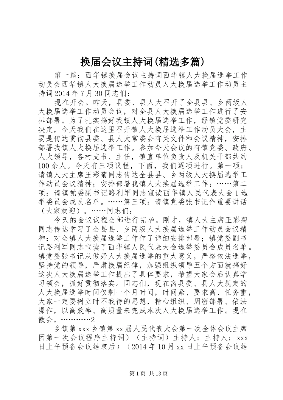 换届会议主持词(精选多篇)_第1页