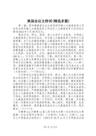 换届会议主持词(精选多篇)