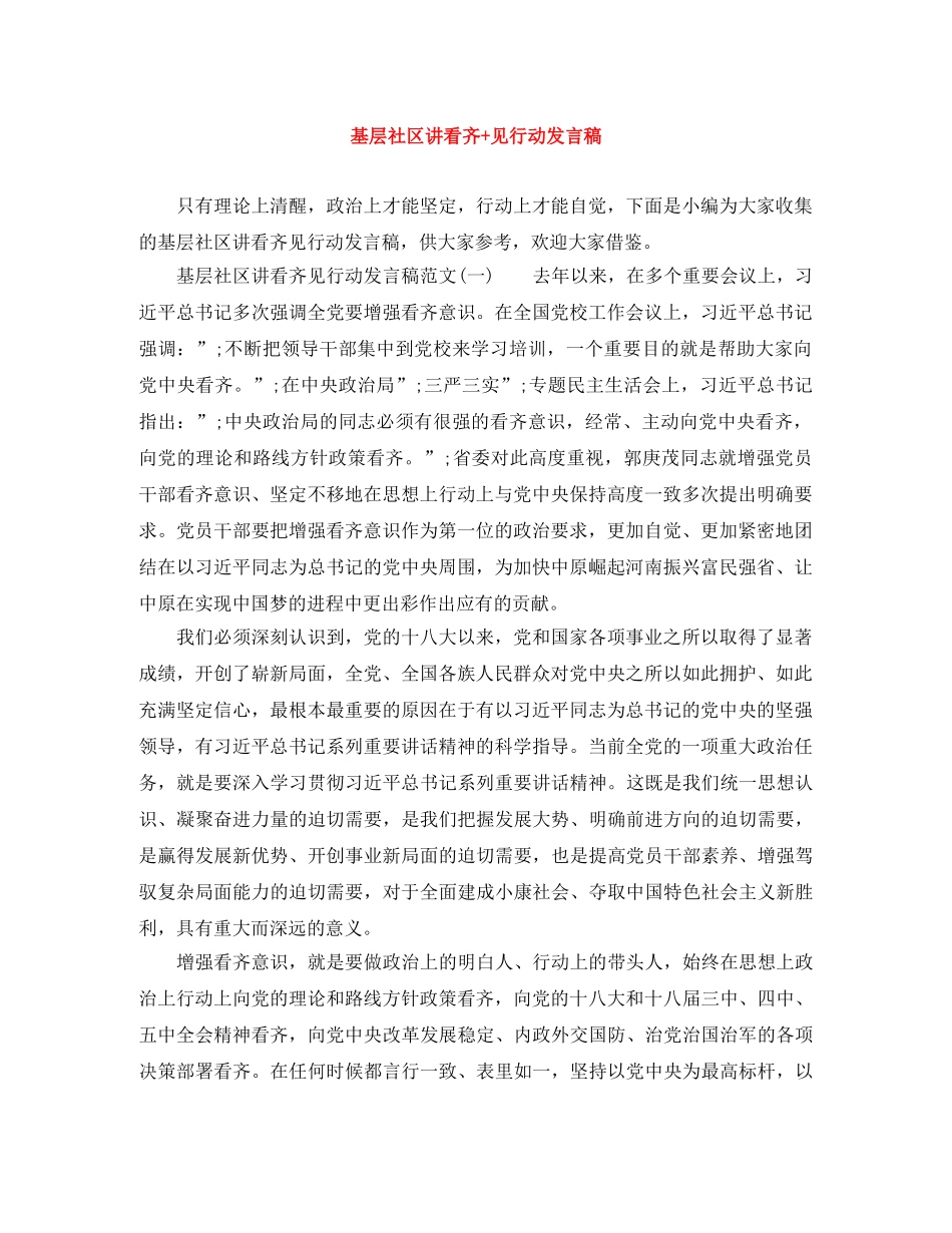 基层社区讲看齐+见行动发言稿 _第1页