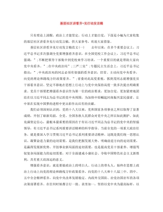 基层社区讲看齐+见行动发言稿 