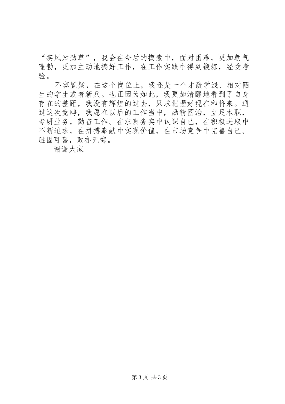 竞聘信用社演说稿_第3页