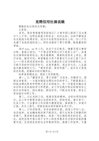 竞聘信用社演说稿