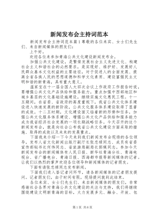 新闻发布会主持词范本